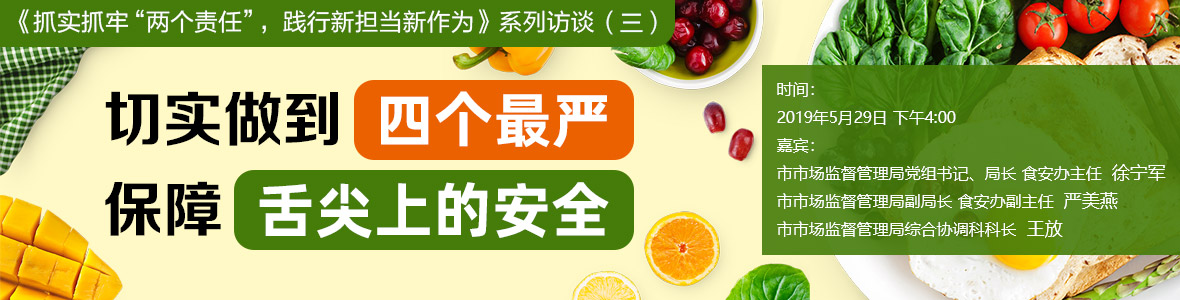 切實(shí)做到“四個最嚴(yán)”  保障“舌尖上的安全”