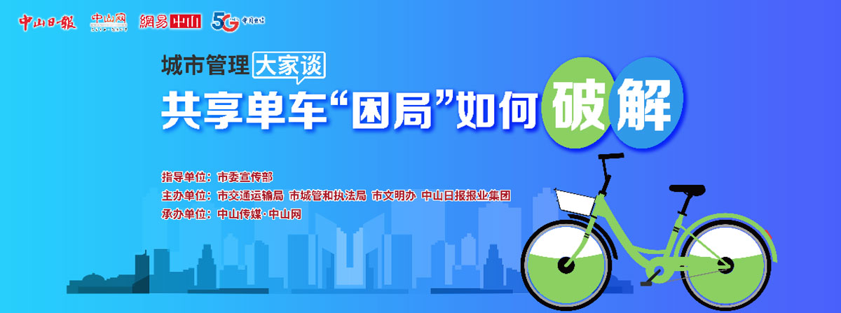 5G直播：共享單車“困局”如何破解？