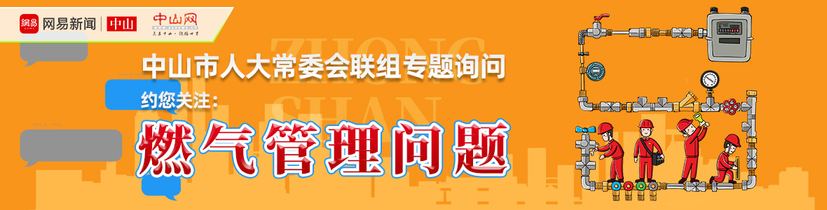 直播中山市人大詢問(wèn)會(huì)：解決“用氣”之困，讓老百姓氣更順