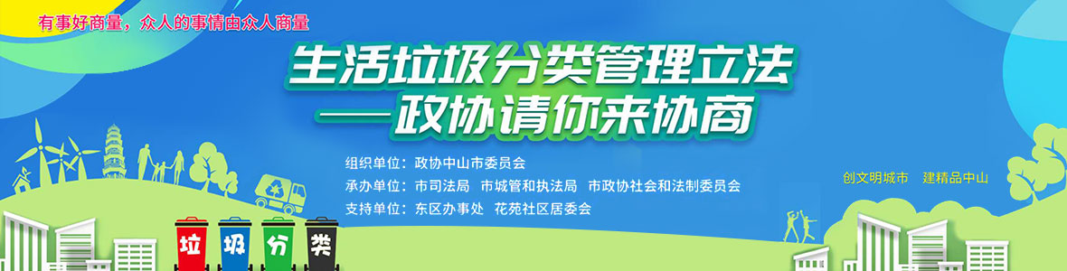 生活垃圾分類管理立法——政協(xié)請(qǐng)你來(lái)協(xié)商