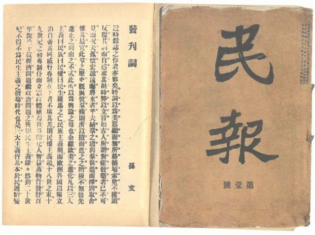 1-18、照片：《民報(bào)》創(chuàng)刊號及發(fā)刊詞.jpg