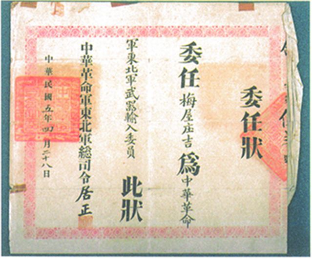 2-15、照片：“中華革命軍東北軍武器輸入委員”的委任狀.jpg