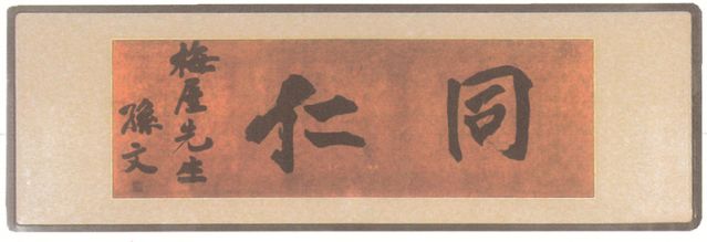 2-14、照片：孫中山贈(zèng)梅屋莊吉的題字“同仁”.jpg