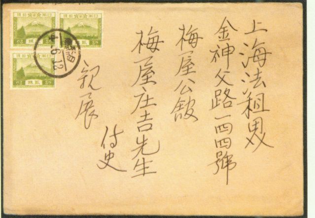 4-17、照片：友人致梅屋莊吉函的信封.jpg