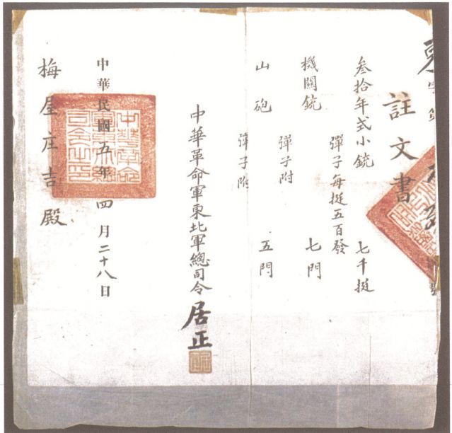 2-16、照片：1916年，中華革命軍東北軍總司令居正向梅屋莊吉訂贈武器的訂贈單.jpg