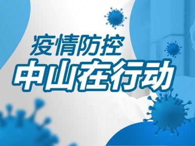 疫情防控，中山在行動