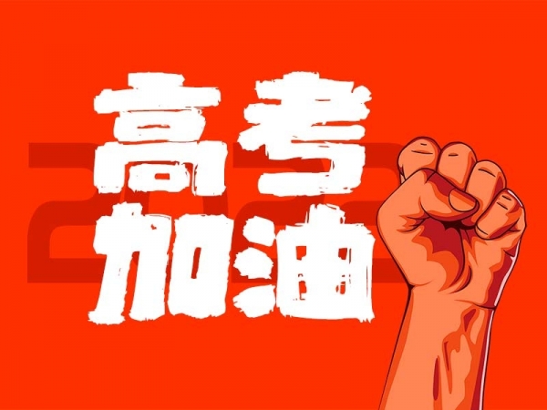 中山學(xué)子，高考加油！