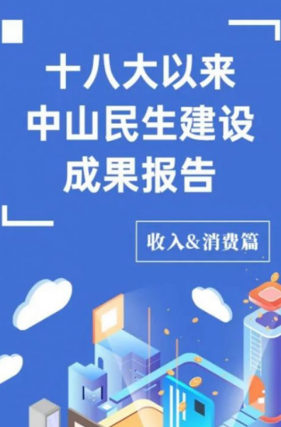 黨的十八大以來(lái)，中山民生建設(shè)取得哪些成果？收入&消費(fèi)篇來(lái)了