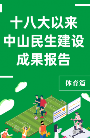 黨的十八大以來(lái)，中山民生建設(shè)取得哪些成果？體育篇來(lái)了