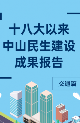 黨的十八大以來，中山民生建設(shè)取得哪些成果？交通篇來了