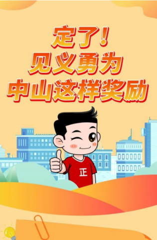 政解中山｜定了！見義勇為，中山這樣獎(jiǎng)勵(lì)