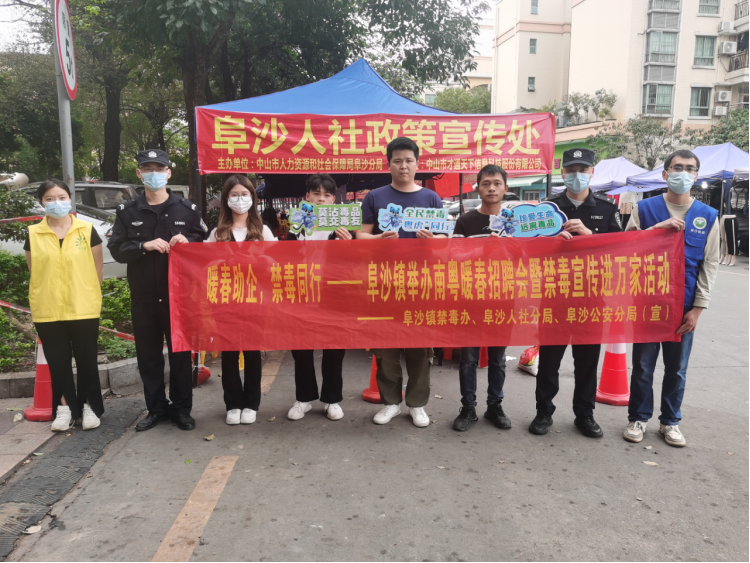 阜沙鎮(zhèn)禁毒信息〔2023〕第35期--“暖春助企，禁毒同行”-阜沙鎮(zhèn)禁毒辦聯(lián)合公安分局開展南粵暖春招