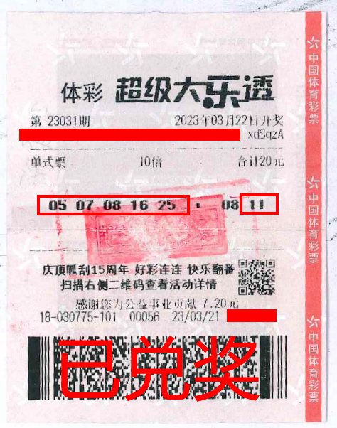 2023.4.3-理性購(gòu)彩 中山購(gòu)彩者20元購(gòu)體彩大樂(lè)透 喜中84萬(wàn)！.png