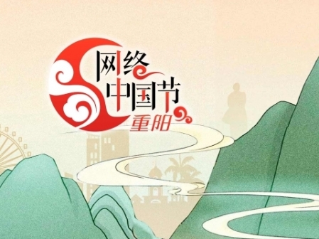 專題丨網絡中國節(jié)·重陽