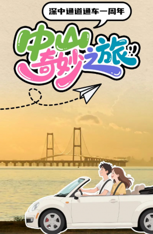 深中通道通車一周年！中山奇妙之旅，出發(fā)→