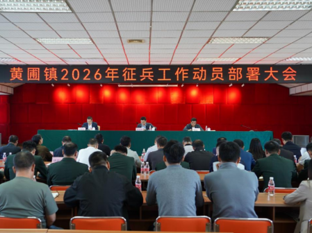 深挖兵員潛力！黃圃鎮(zhèn)部署2026年度征兵工作