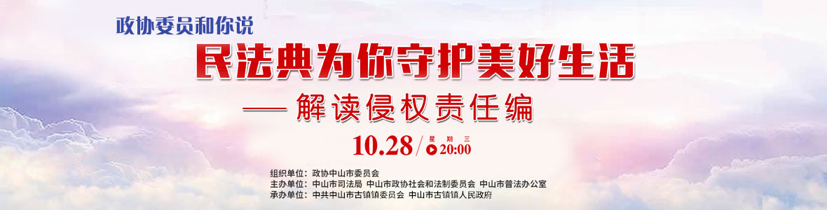 政協(xié)委員和你說——民法典為你守護美好生活（解讀侵權(quán)責(zé)任編）