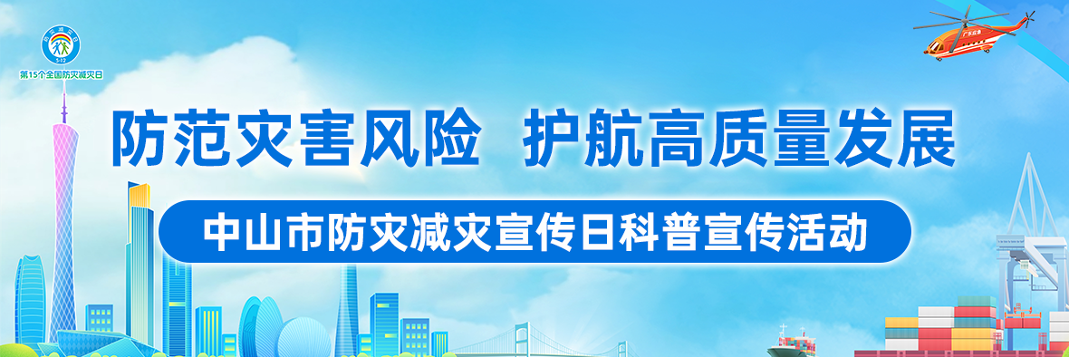 【5?12全國(guó)防災(zāi)減災(zāi)日】一起來(lái)學(xué)習(xí)防災(zāi)減災(zāi)急救逃生知識(shí)吧