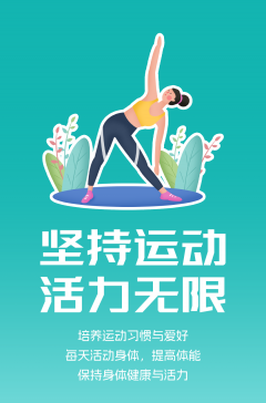 文明健康科普丨這些文明健康的生活方式，你做到了嗎？